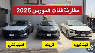 مقارنة بين فئات التورس 2025 تيتانيوم و تريند و امبيانتي