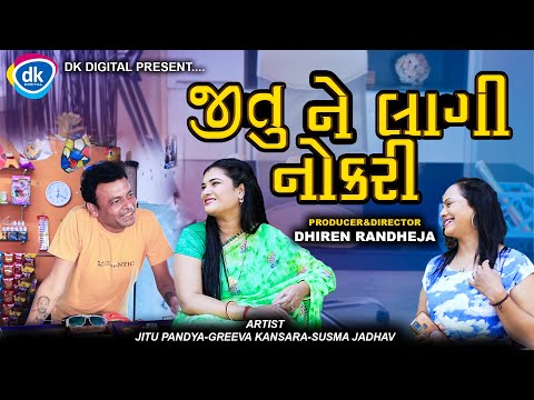 Jitune Laagi Nokari || જીતુ ને લાગી નોકરી || Jitu Mangu || Dhiren Randheja Comedy || 2023