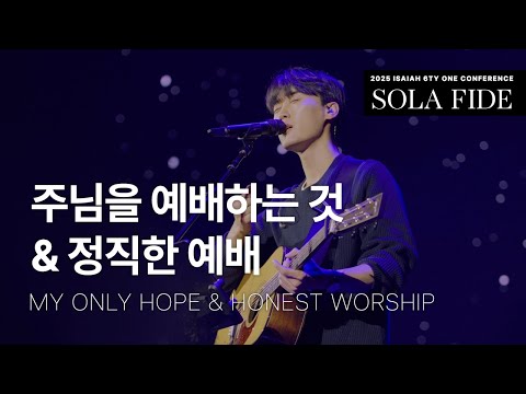 주님을 예배하는 것 My Only Hope & 정직한 예배 Honest Worship | 제이어스 J-US | 2025 Isaiah6tyOne CONFERENCE (KOR/ENG)