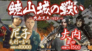 【合戦解説】鏡山城の戦い　尼子・毛利・吉川 vs 大内　〜 尼子家へ従属を決めた毛利元就は大内の安芸拠点攻略を託される 〜 ＜毛利③＞