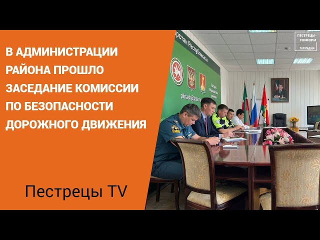 В администрации района прошло заседание комиссии по безопасности дорожного движения