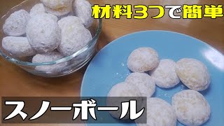 【雑ゆる料理】材料3つで簡単スノーボールを作る