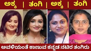 Kannada Movies 15 Actress sisters who look like twins|Kannada actress|Kannada movies|Saritha|Ambika