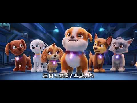 【汪汪隊立大功：超級大電影】  汪星篇中文配音版 - 9月29日 中秋連假歡樂登場