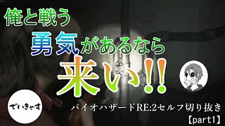 【バイオハザード:RE2】烈火のG第一形態とうわさのアイツ【part1】