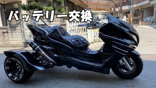 【バイク・トライク】ヤマハマジェスティバッテリー交換　半年ぶりのエンジン始動