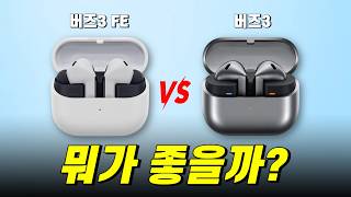 갤럭시 버즈3 FE vs 버즈3 완벽 비교! 그냥 이거 사세요