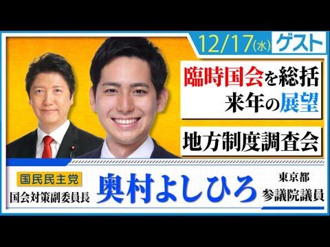 臨時国会を総括し、来年の展望を語ります！SP / ゲストは奥村よしひろ参議院議員