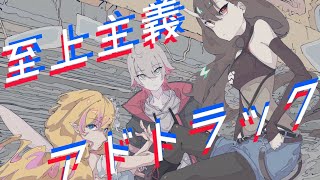 【コラボ】至上主義アドトラック/魅紗＆ユプシロン&奏音リリィ【歌ってみた】