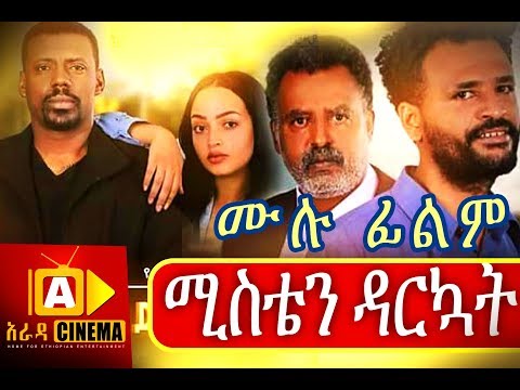 ሚስቴን ዳርኳት Ethiopian Movie - Misten Darkuat 2018 ሙሉፊልም