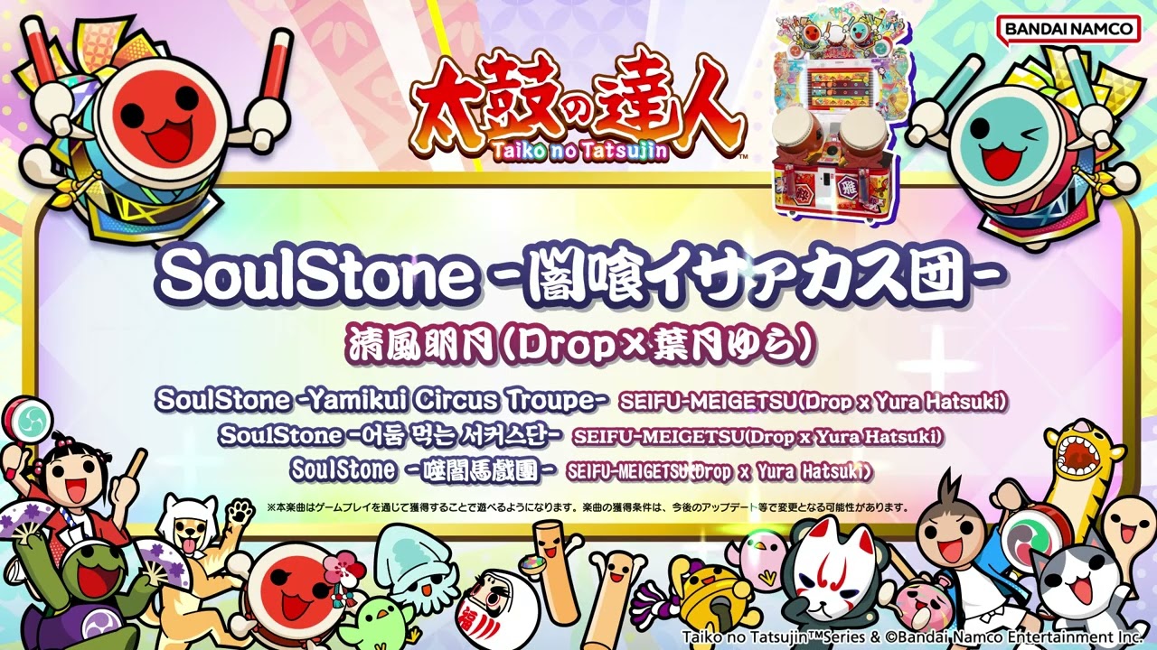 【太鼓の達人】SoulStone -闇喰イサァカス団- / 清風明月（Drop×葉月ゆら）