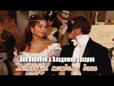 Аня Воробей и Владимир Захаров - Любовь не каждому дана (Премьера 2016)