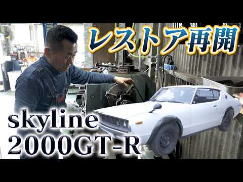 【NISSAN スカイライン 2000GT-R 】1年間止まっていたケンメリGT-Rを、もう一度動かす！