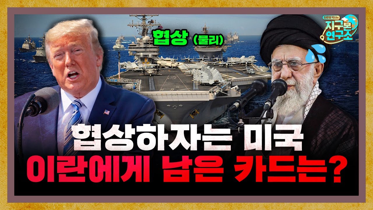 협상하자는 미국, 이란에게 남은 카드는? [지구본 뉴스룸]