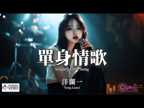 【高清MV】洋瀾一 - 單身情歌（原唱：林志炫）【Pinyin Lyrics + Eng Sub | AI音樂視頻 | 繁體拼音英文動態字幕】Yang Lanyi 【洋澜一  -  单身情歌】