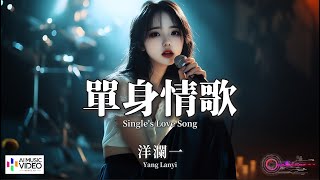 Download lagu 【高清MV】洋瀾一 - 單身情歌（原唱：林志炫）【Pinyin Lyrics   Eng Sub | AI音樂視頻 | 繁體拼音英文動態字幕】Yang Lanyi 【洋澜一  -  单身情歌】 mp3