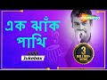 Ek Jhank Pakhi - Bangla Modern songs -Srikanto Acharya - Audio Jukebox