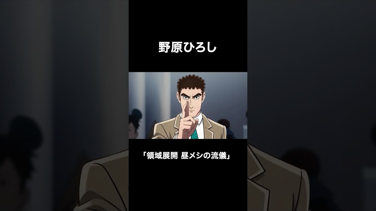 野原ひろし 領域展開 #野原ひろし #呪術廻戦