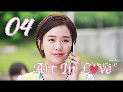 [ENG SUB] Art In Love 04 (Adi Kan Qingzi, George Hu, Greg Han Hsu, Hong Yao, Sharon Kwan)