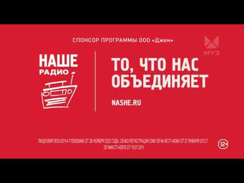 Спонсор показа "Наше Радио" (Муз ТВ, 21.07.2023)