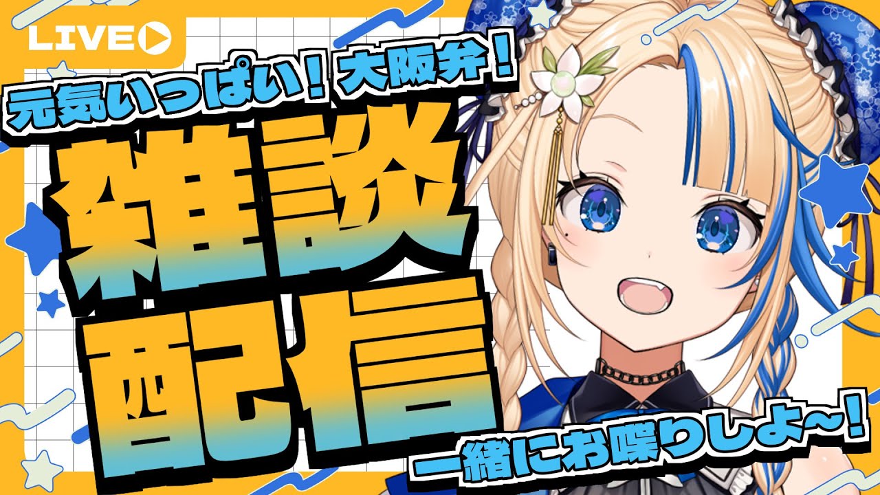 【いよなソロ配信】元気、足りてる？明日への活力チャージ雑談【#関西VTuber】