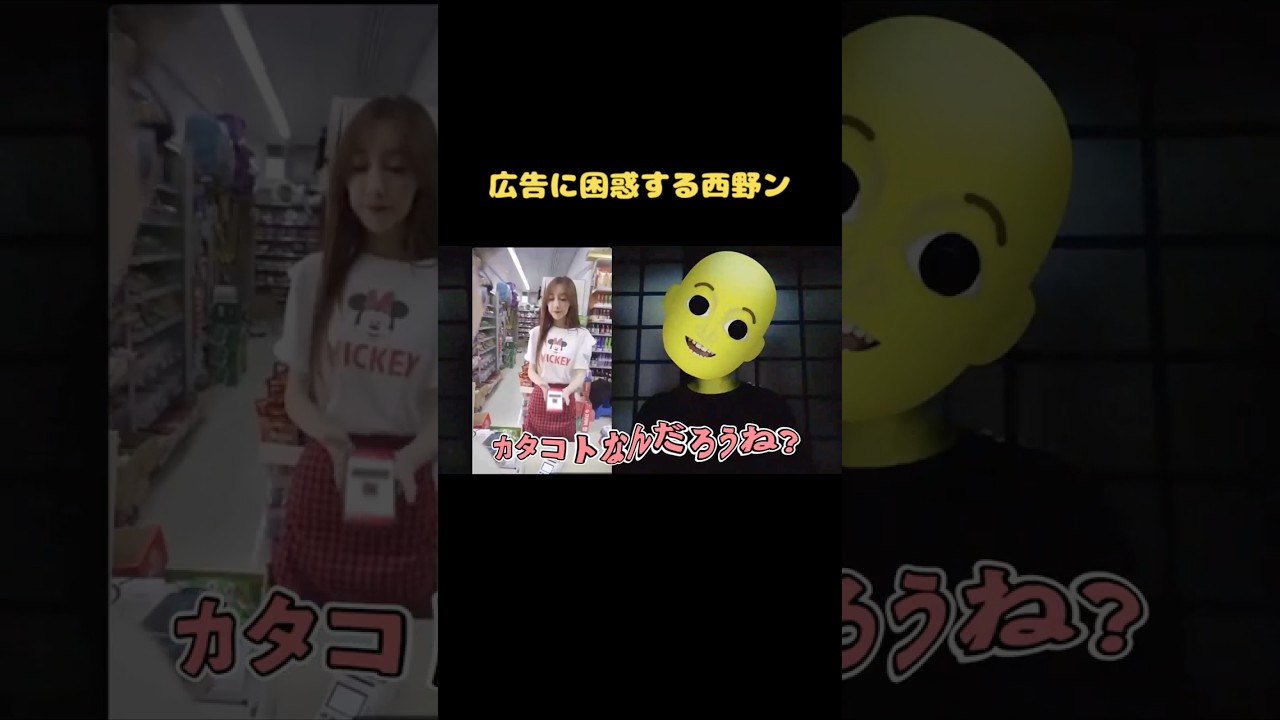 広告に困惑する西野ン