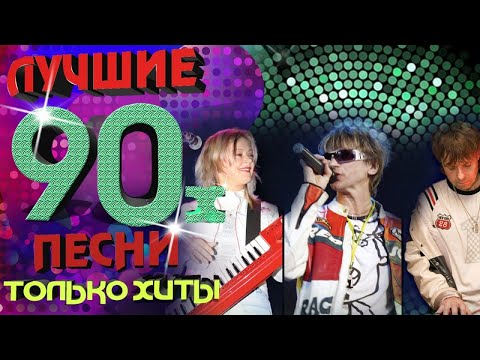 Сергей Васюта & Сладкий сон - Лучшие песни 90-х. Только хиты!