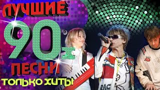 Васюта и Сладкий сон - Лучшие песни 90-х. Только хиты!
