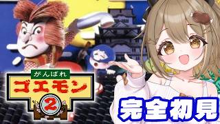 #前編〖がんばれゴエモン2〗完全初見で、新たなゴエモンの世界へ！👣あ！えびす丸！〖おりりん.#vtuber〗