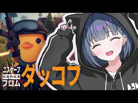 【 Escape from Duckov 】まったりチルダッコフ😎🦆Labに通うぞおお‥💰✨【小清水 透 / にじさんじ】