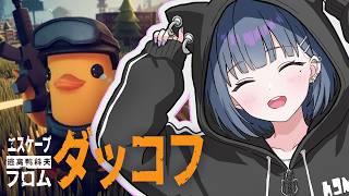 【 Escape from Duckov 】まったりチルダッコフ😎🦆Labに通うぞおお‥💰✨【小清水 透 / にじさんじ】