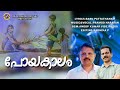 പോയകാലം കവിത BABU PATTATHANAM PRAMOD NARAYAN MALABAR MUSIC