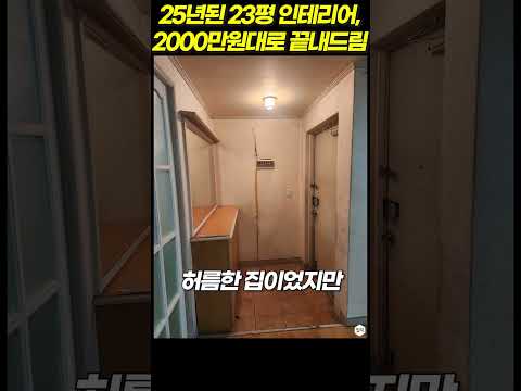 25년된 23평 구축 아파트 2,000만원대 가성비 인테리어