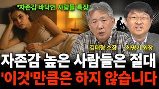 "자존감 바닥인 사람들 특징" 자존감 높은 사람들은 절대 '이것'만큼은 하지 않습니다 (심리 특집 / 김태형…