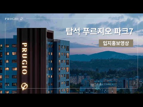 탑석 푸르지오 파크7 | 입지홍보영상