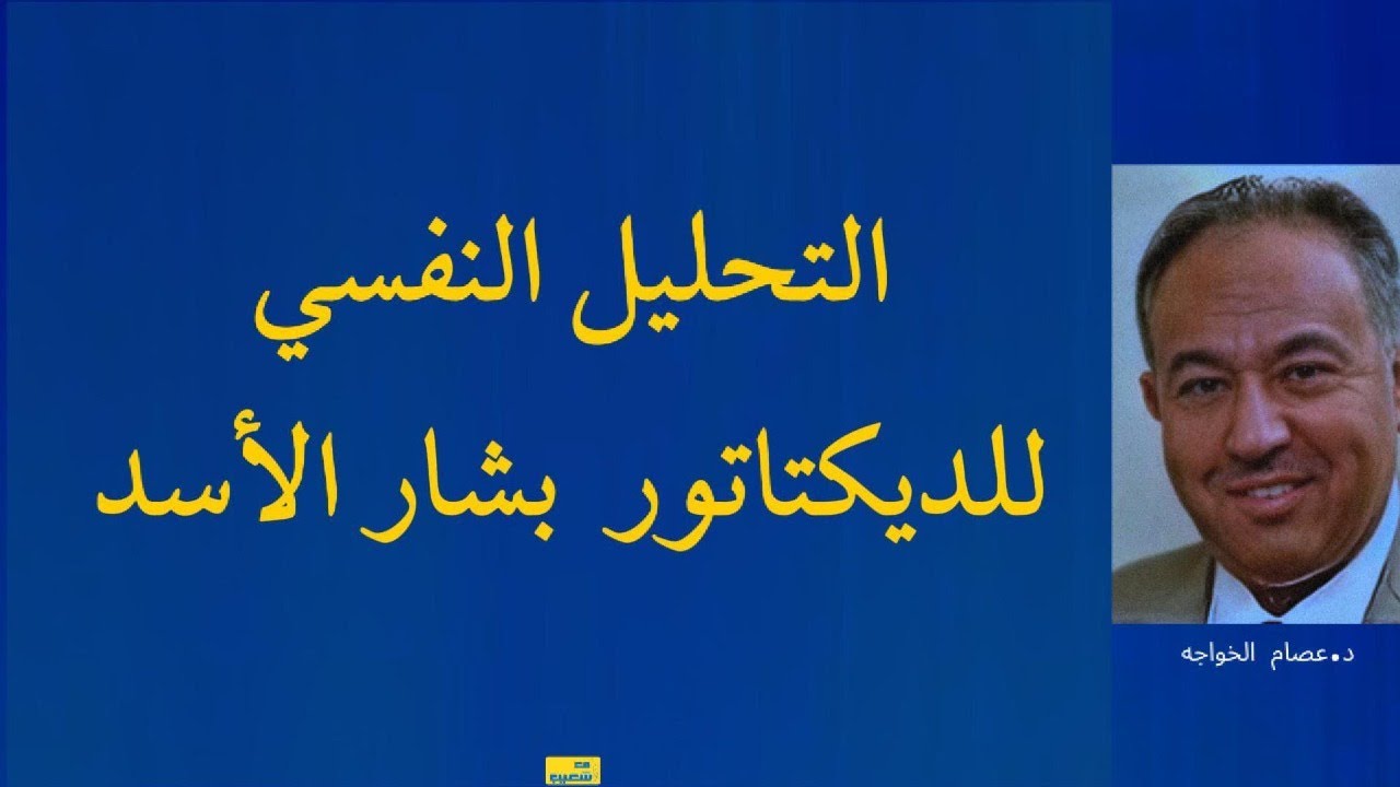 التحليل النفسي للديكتاتور بشار الأسد ، يقدمه د.عصام الخواجه 831