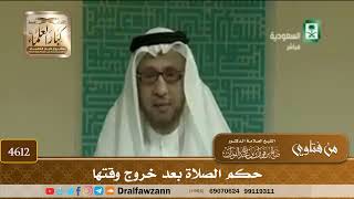 [4610] حكم الصلاة بعد خروج الوقت - صالح الفوزان