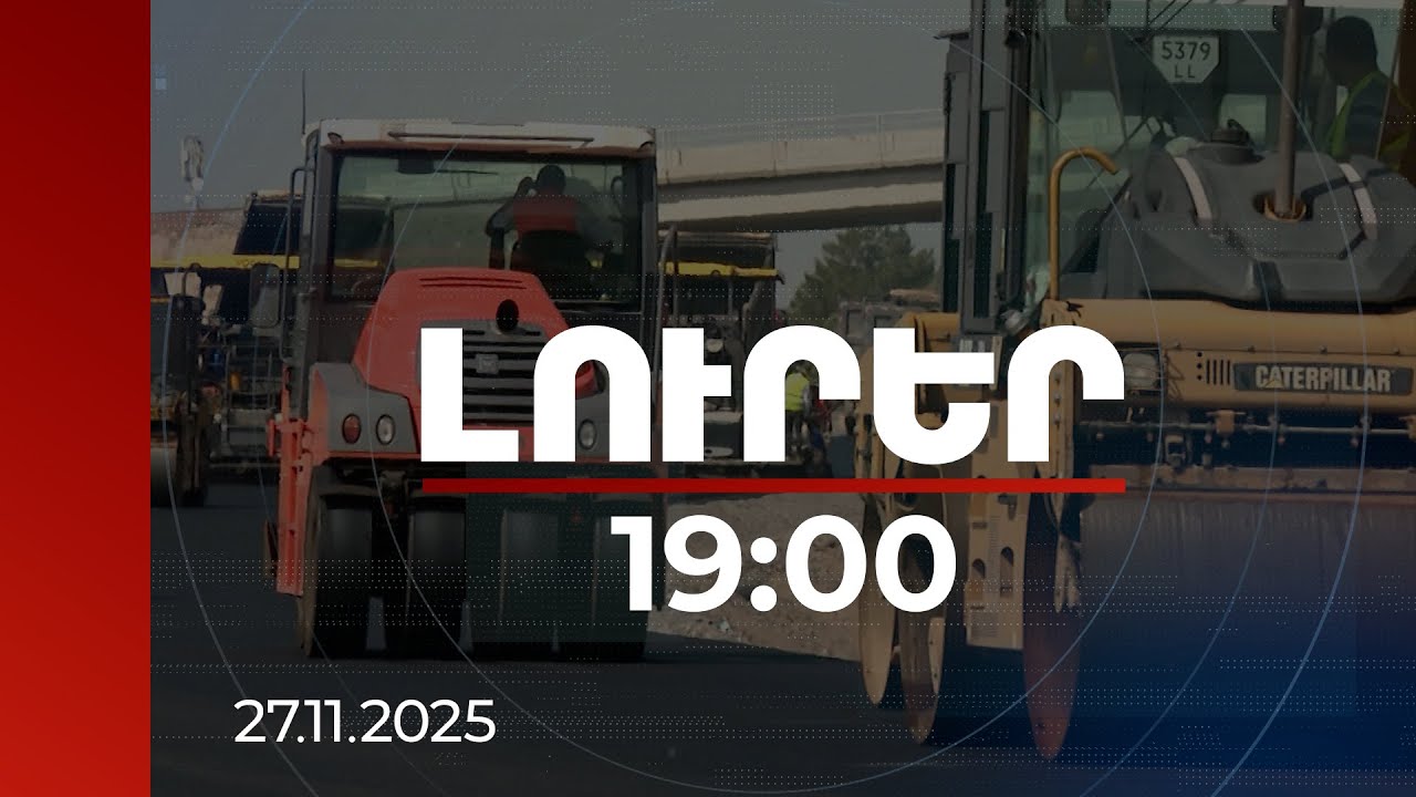 Լուրեր 19:00 | Կկառուցվի նոր ճանապարհ, որը կմիացնի Արարատի և Գեղարքունիքի մարզերը | 27.11.2025