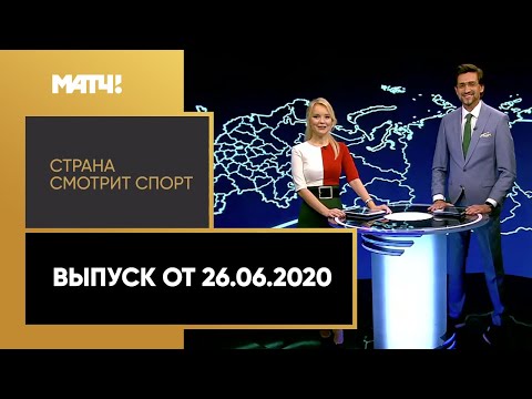 Футбол «Страна смотрит спорт». Выпуск от 26.06.2020