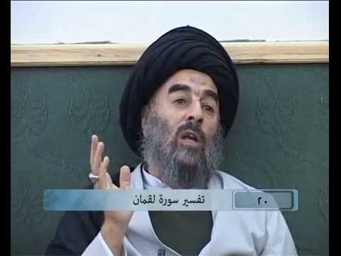 ⁣الدرس العشرون (تفسير سورة لقمان المباركة)