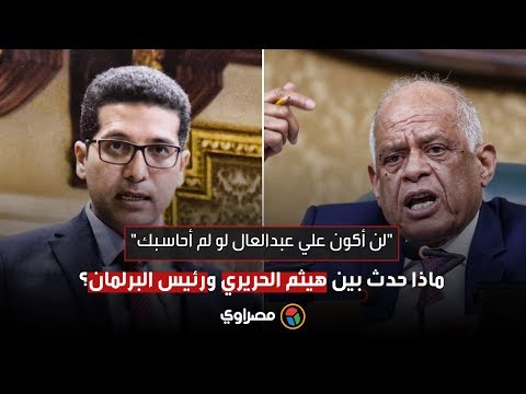 لن أكون على عبدالعال لو لم أحاسبك..ماذا حدث بين هيثم الحريري ورئيس النواب؟