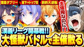 【#漢義リーグ】漢義リーグ開幕戦から理解不能の大怪獣バトルが巻き込まれ発狂する主催歌衣メイカ【歌衣メイカ】【#なんもわ夏嵐】【雀魂】