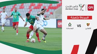 مباراة الأهلي و الوحدات كأس الأردن سي أف أي |  2024-2025 |