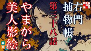 【朗読　右門捕物帖】佐々木味津三著　「第三十八、やまがら美人影絵」　　ナレーター七味春五郎　　発行元丸竹書房