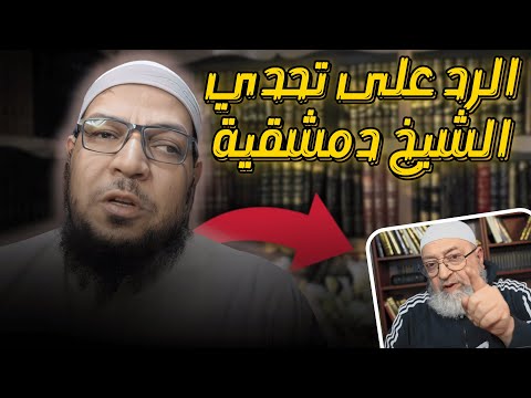 هل السبكي والهيتمي حدّاديان؟ الرد على تحدي دمشقية من كتبه