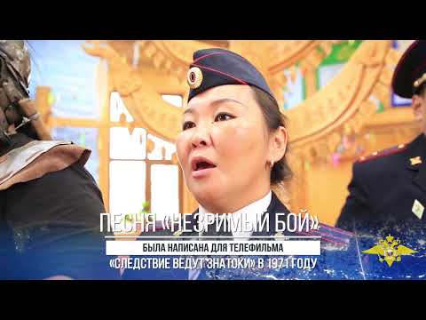 Полицейские исполнили песню «Незримый бой» ко дню рождения Марка Минкова