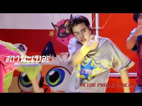 040623 PROXIE สถานะเบลอ (Blurrr) Victor Fancam #SiamCenterPridexProxie
