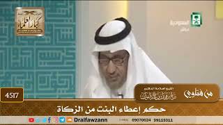 [4517] حكم إعطاء البنت من الزكاة - صالح الفوزان