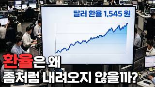수출도 좋고, 코스피도 좋은데, 왜 환율은 계속 높을까?