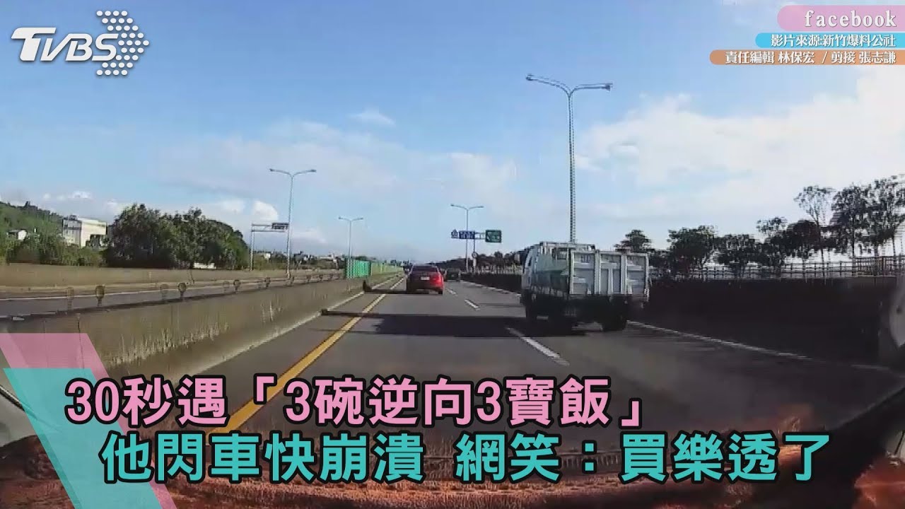 30秒遇「3碗逆向3寶飯」…他閃車快崩潰